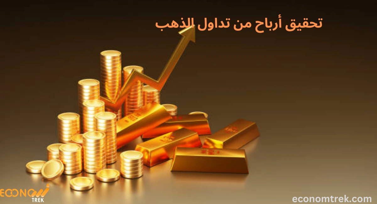 كيفية تحقيق أرباح من تداول الذهب 3 تحقيق أرباح من تداول الذهب