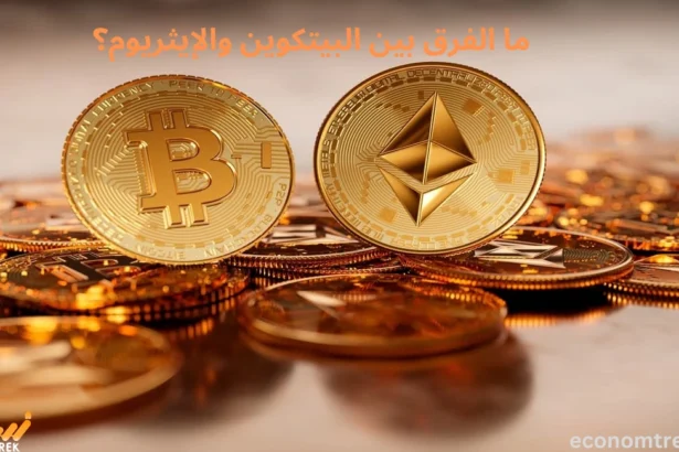 ما الفرق بين البيتكوين والإيثريوم؟