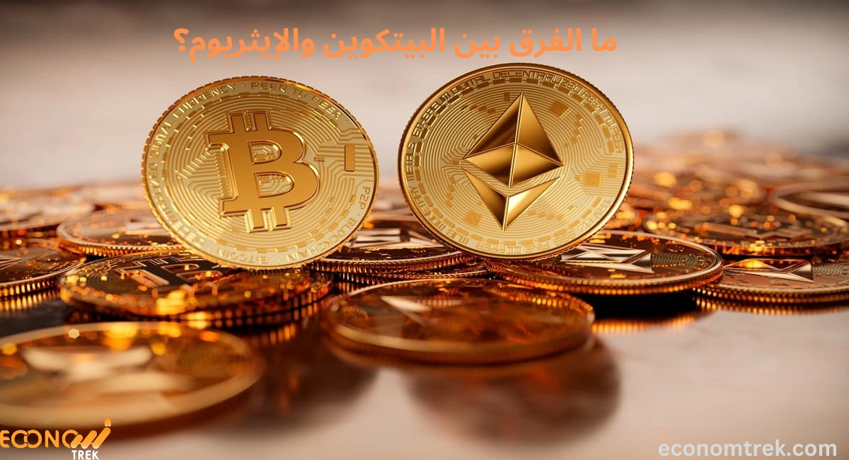 ما الفرق بين البيتكوين والإيثريوم؟