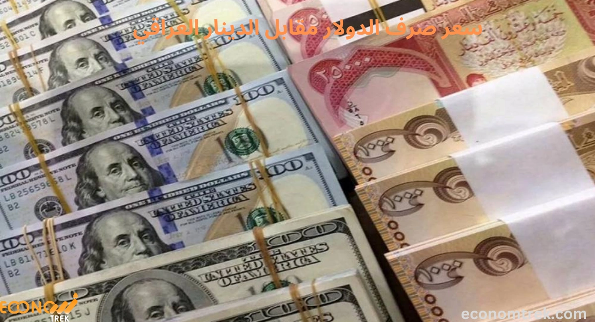 سعر صرف الدولار مقابل الدينار العراقي 3 سعر صرف الدولار مقابل الدينار العراقي