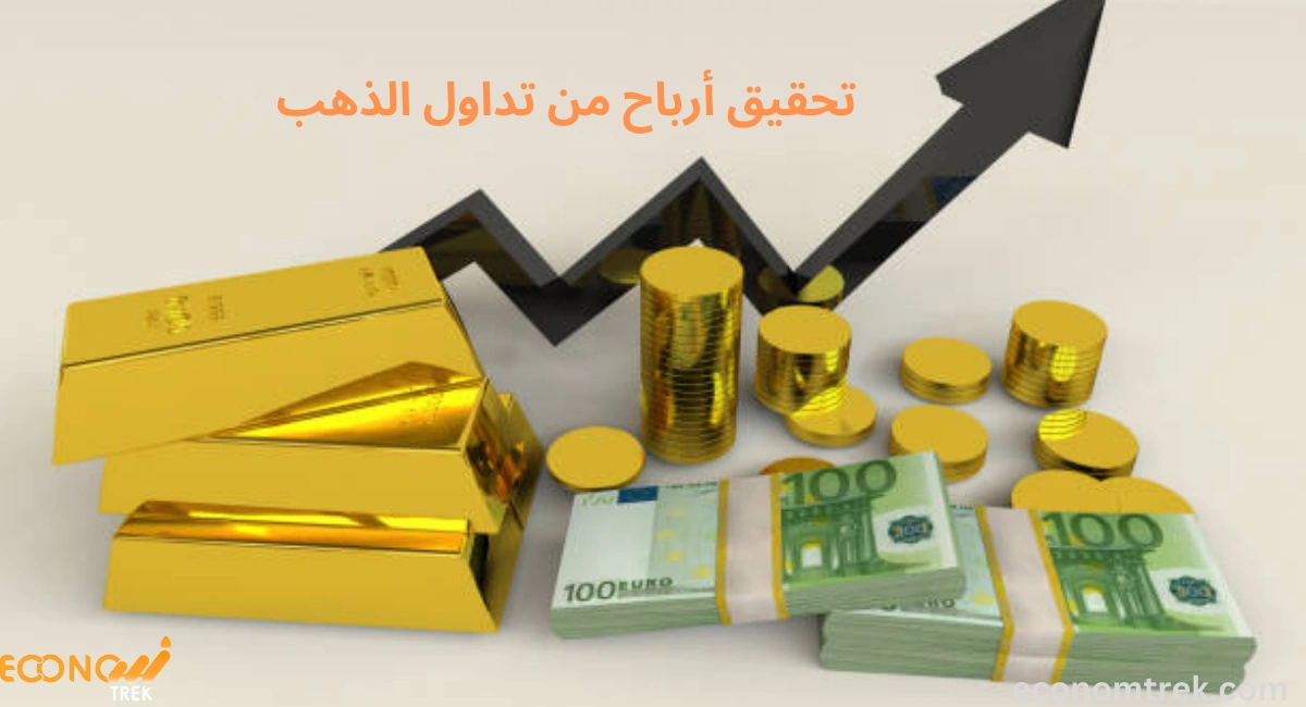 كيفية تحقيق أرباح من تداول الذهب 2 تحقيق أرباح من تداول الذهب