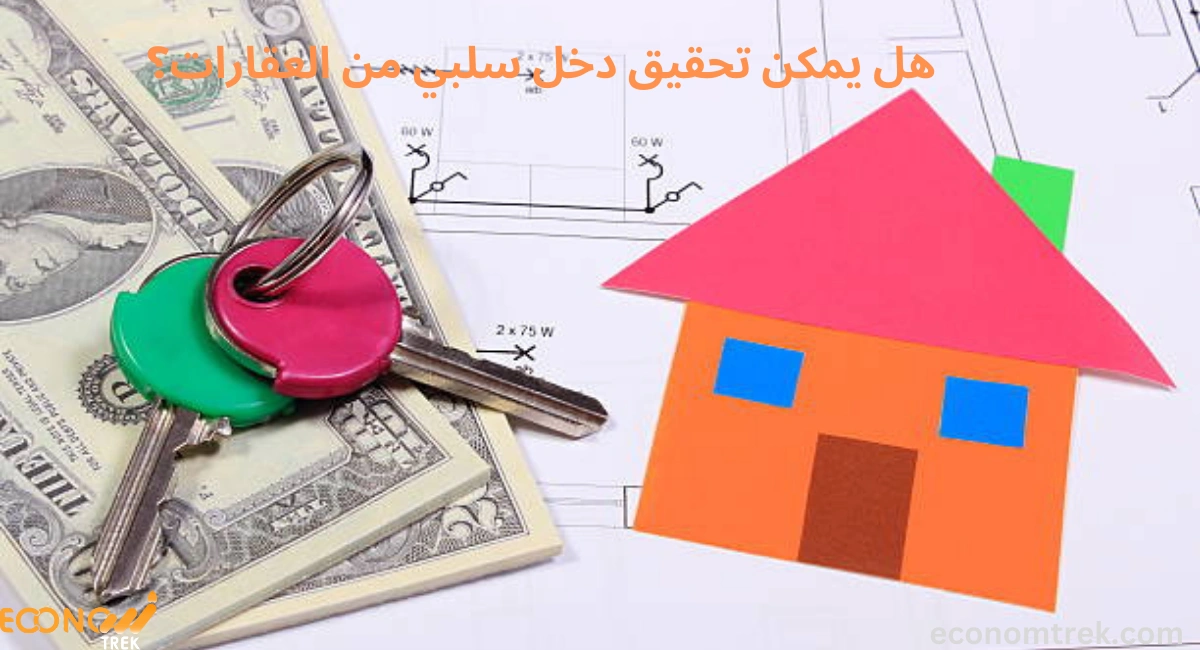 هل يمكن تحقيق دخل سلبي من العقارات؟ 3 هل يمكن تحقيق دخل سلبي من العقارات؟