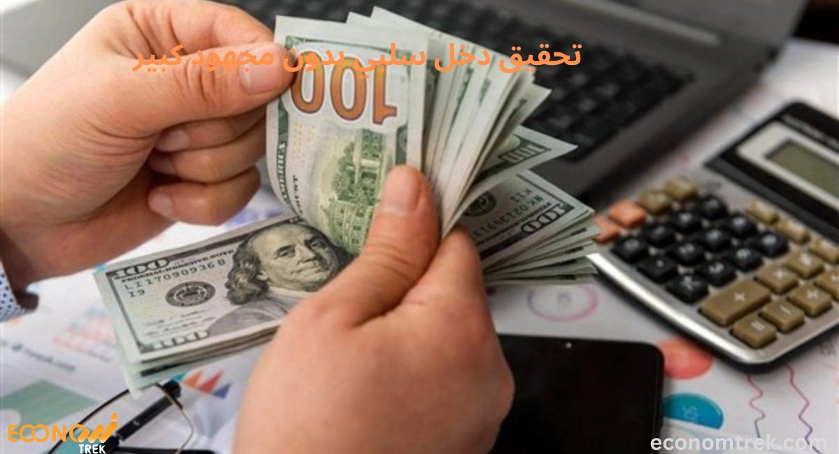 تحقيق الدخل السلبي بدون مجهود كبير
