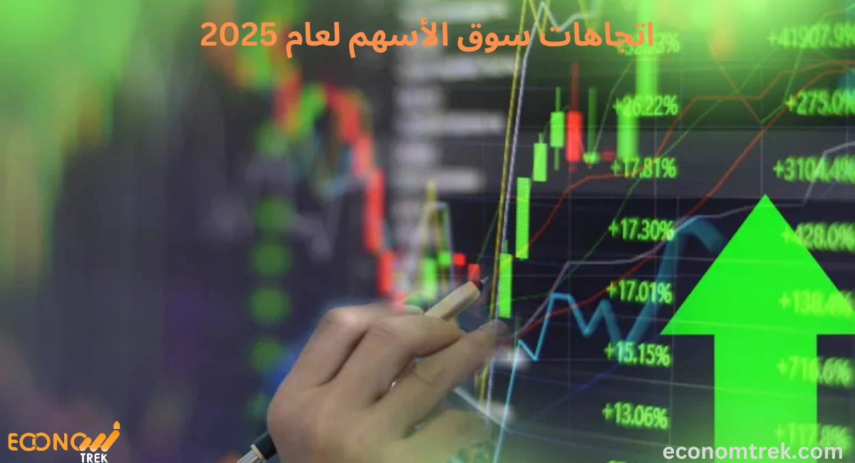 اتجاهات سوق الأسهم لعام 2025 3 اتجاهات سوق الأسهم لعام 2025