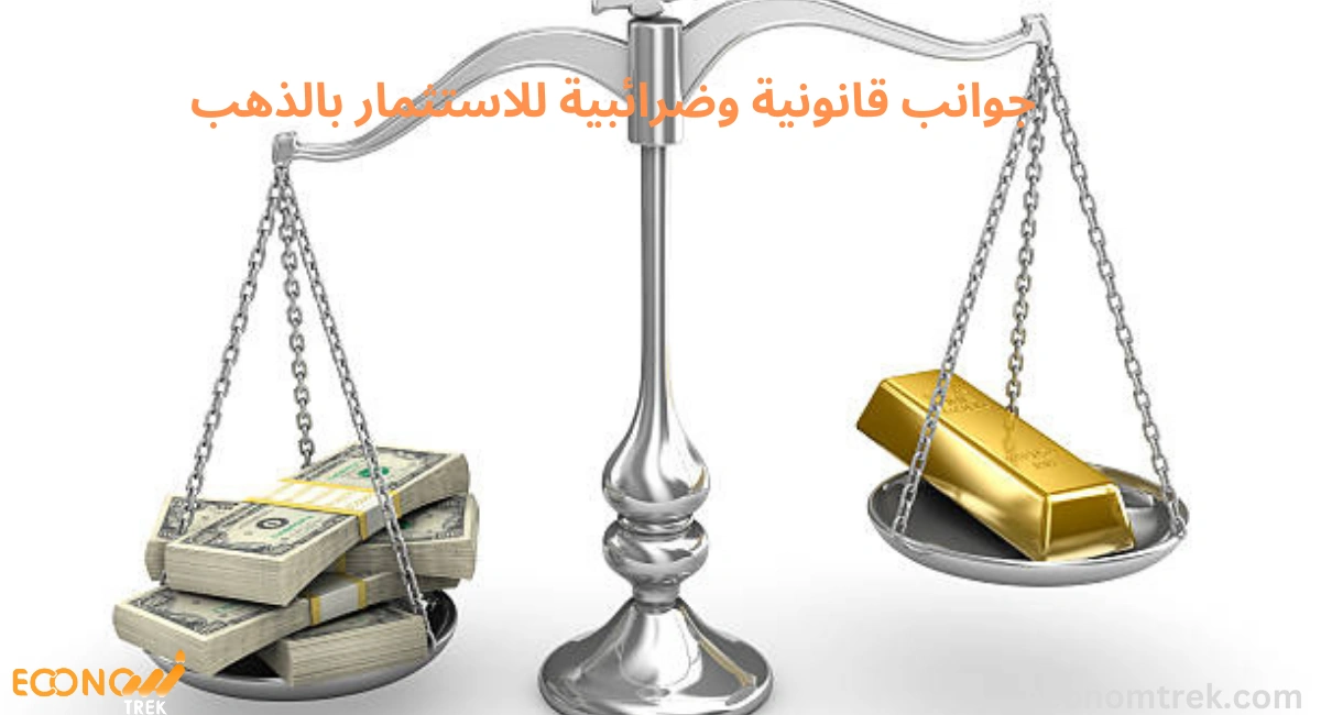 جوانب قانونية وضرائبية للاستثمار بالذهب 3 جوانب قانونية وضرائبية للاستثمار بالذهب
