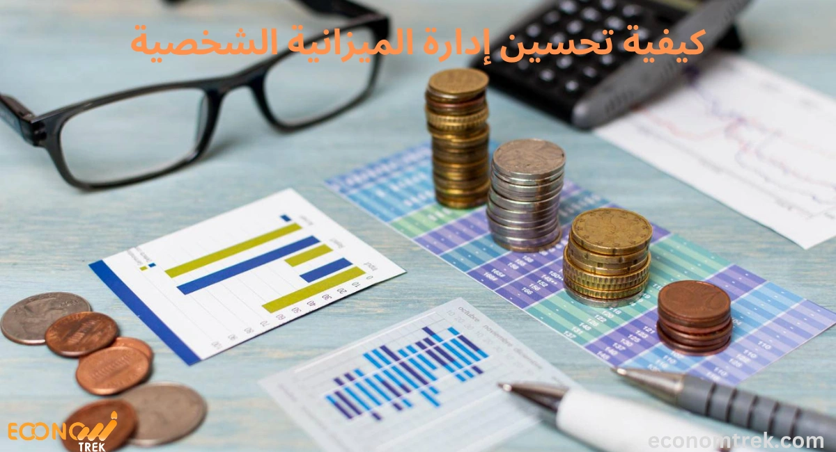 كيفية تحسين إدارة الميزانية الشخصية 3 كيفية تحسين إدارة الميزانية الشخصية