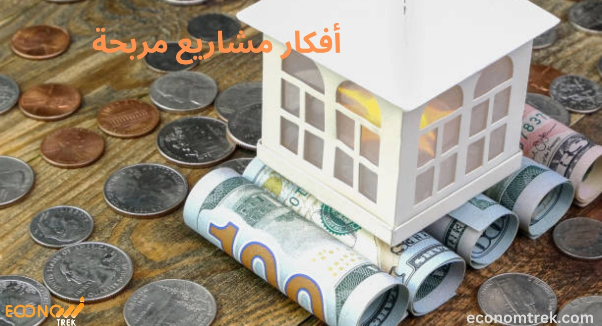 أفكار مشاريع مربحة 3 أفكار مشاريع مربحة