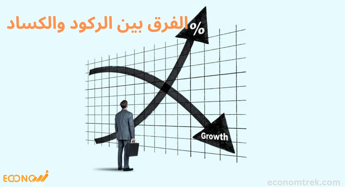 الفرق بين الركود والكساد 3 الفرق بين الركود والكساد