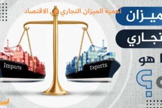 أهمية الميزان التجاري في الاقتصاد