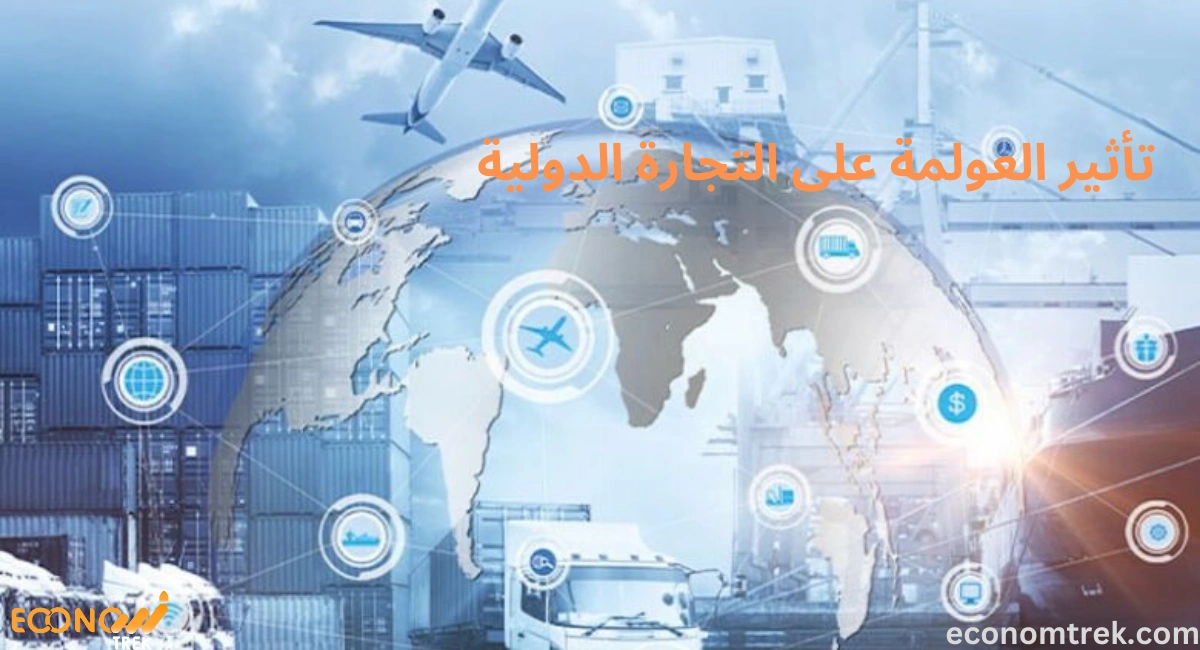 تأثير العولمة على التجارة الدولية 3 تأثير العولمة على التجارة الدولية