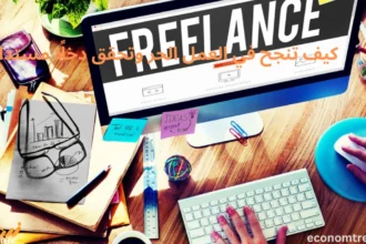 كيف تنجح في العمل الحر وتحقق دخلًا مستدامًا