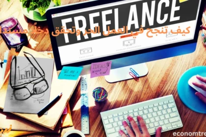 كيف تنجح في العمل الحر وتحقق دخلًا مستدامًا