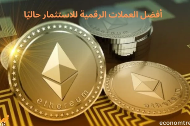 أفضل العملات الرقمية للاستثمار حاليًا