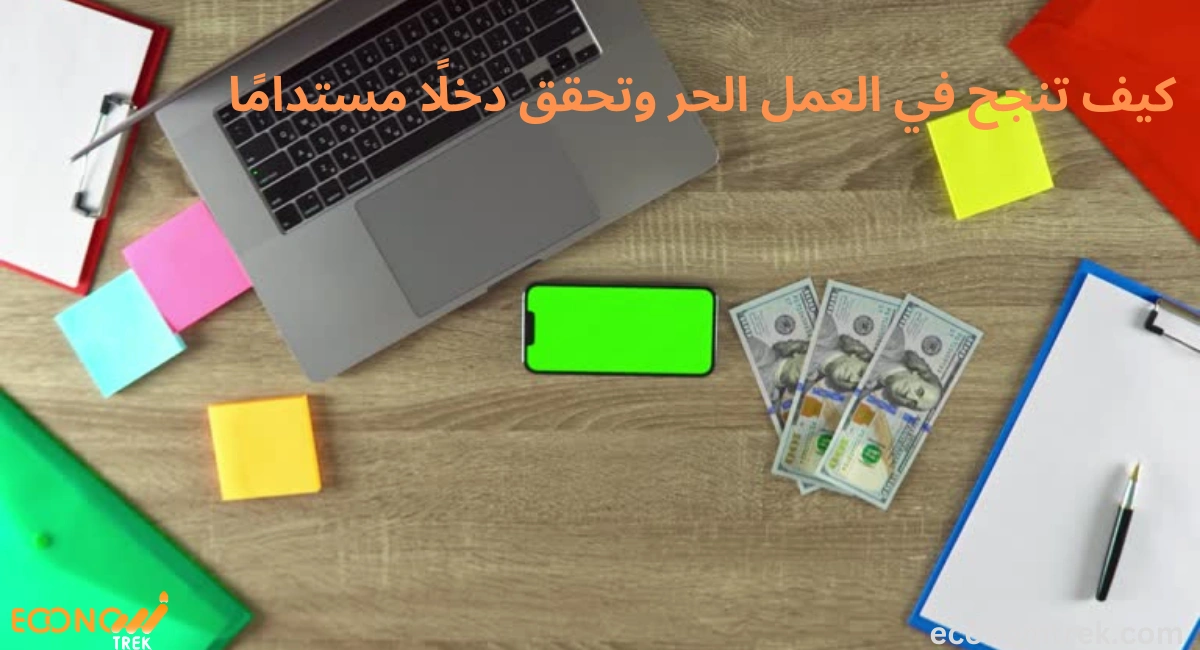 كيف تنجح في العمل الحر وتحقق دخلًا مستدامًا 3 كيف تنجح في العمل الحر وتحقق دخلًا مستدامًا