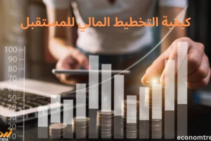 كيفية التخطيط المالي للمستقبل