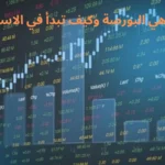 ما هي البورصة وكيف تبدأ في الاستثمار بها؟