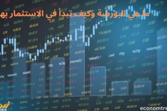 ما هي البورصة وكيف تبدأ في الاستثمار بها؟