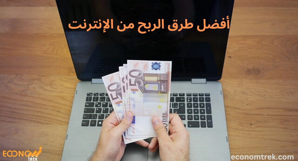 أفضل طرق الربح من الإنترنت