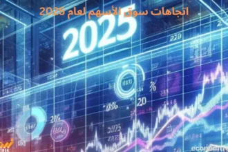اتجاهات سوق الأسهم لعام 2025