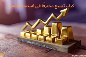 الاحتراف في استثمار الذهب