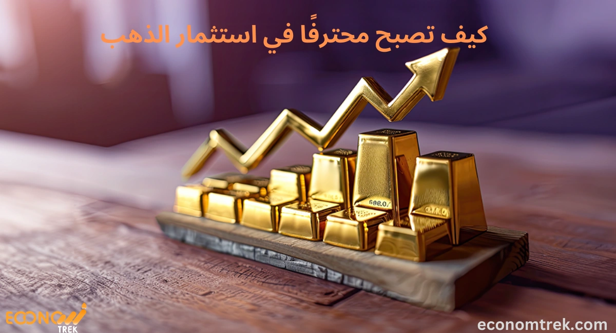 الاحتراف في استثمار الذهب