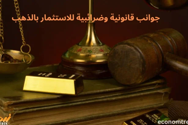 جوانب قانونية وضرائبية للاستثمار بالذهب