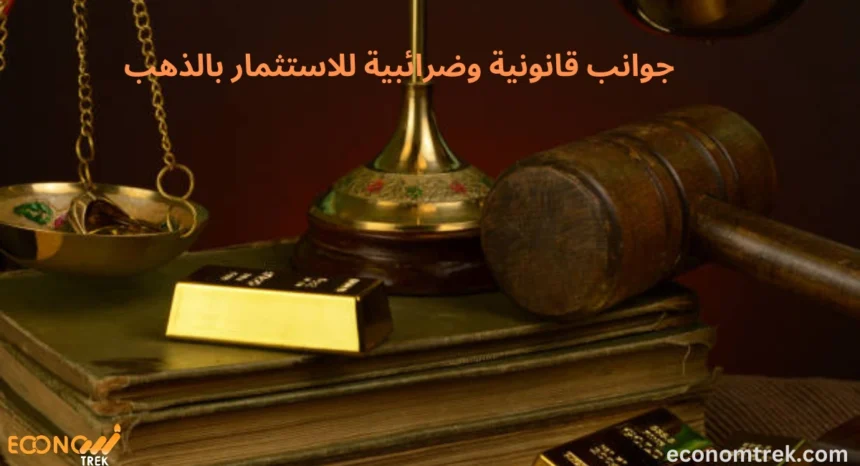 جوانب قانونية وضرائبية للاستثمار بالذهب