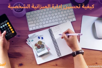 كيفية تحسين إدارة الميزانية الشخصية
