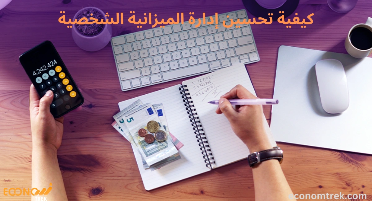 كيفية تحسين إدارة الميزانية الشخصية