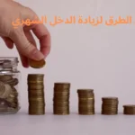 أفضل الطرق لزيادة الدخل الشهري
