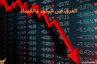الفرق بين الركود والكساد