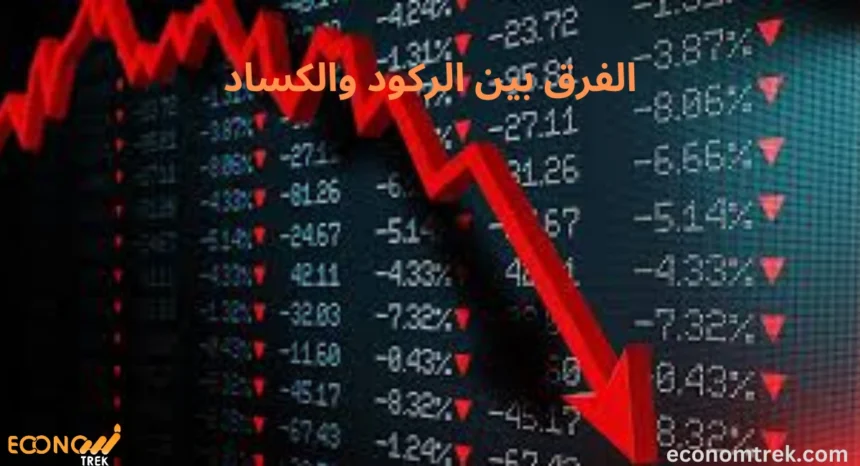 الفرق بين الركود والكساد