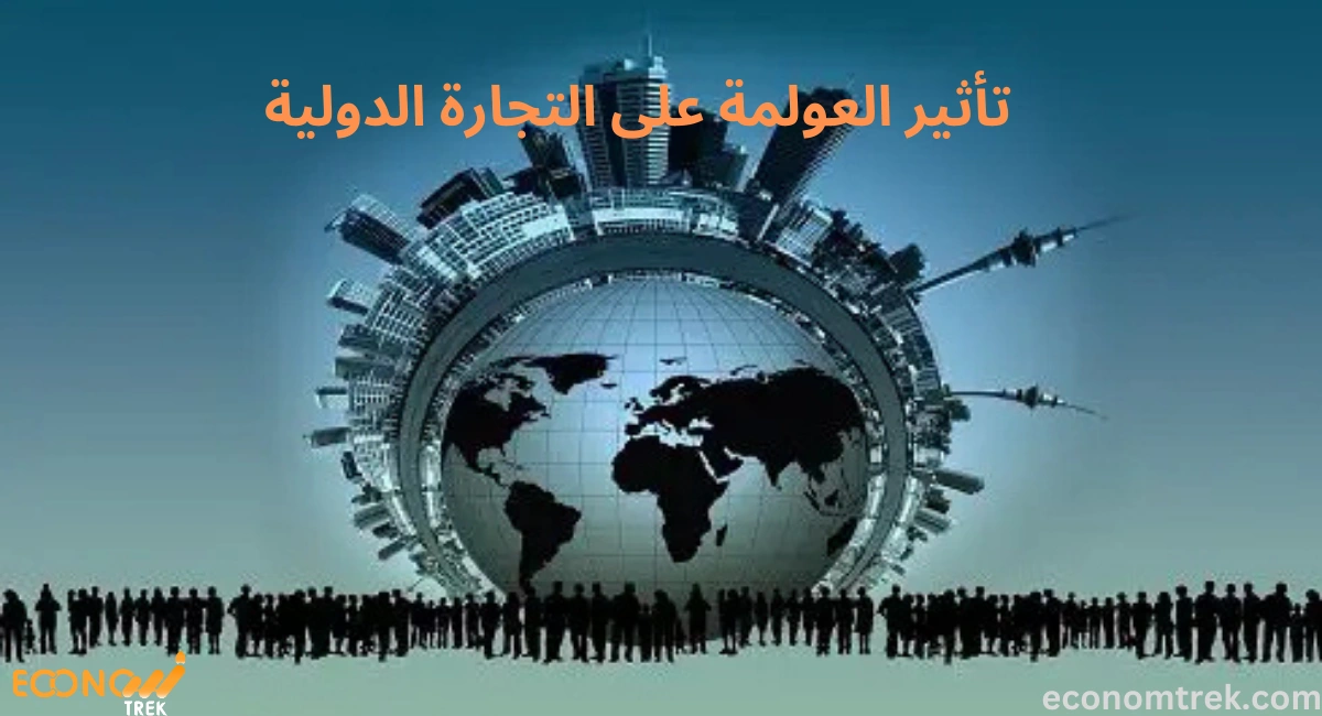 تأثير العولمة على التجارة الدولية