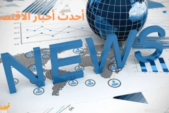 أحدث أخبار الاقتصاد