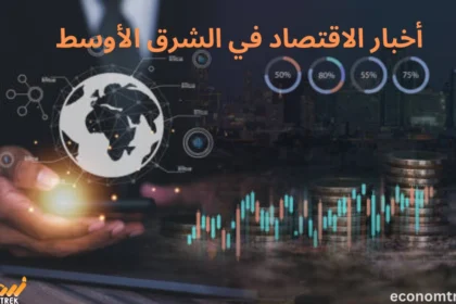 أخبار الاقتصاد في الشرق الأوسط