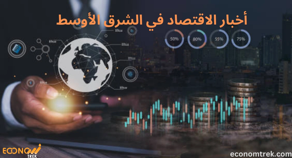 أخبار الاقتصاد في الشرق الأوسط