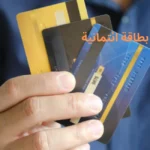 اختيار أفضل بطاقة ائتمانية