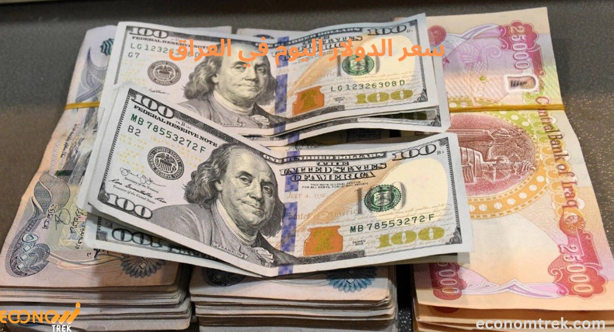 سعر الدولار اليوم في العراق