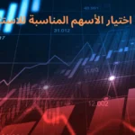 كيفية اختيار الأسهم المناسبة للاستثمار؟