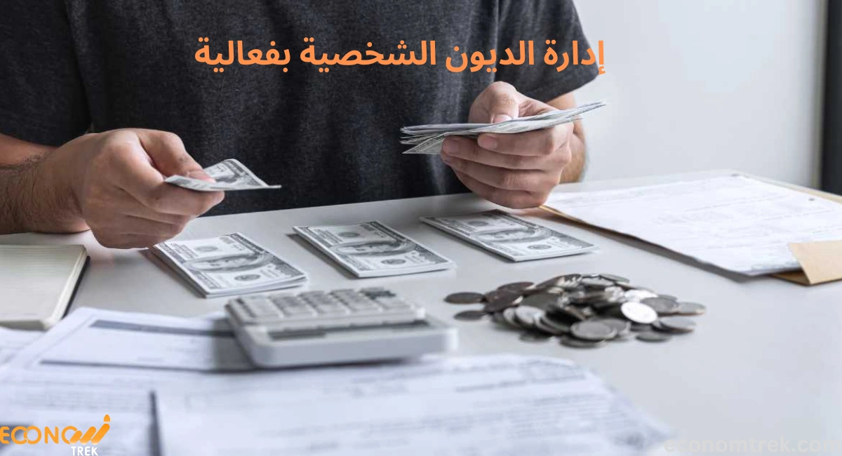 إدارة الديون الشخصية بفعالية