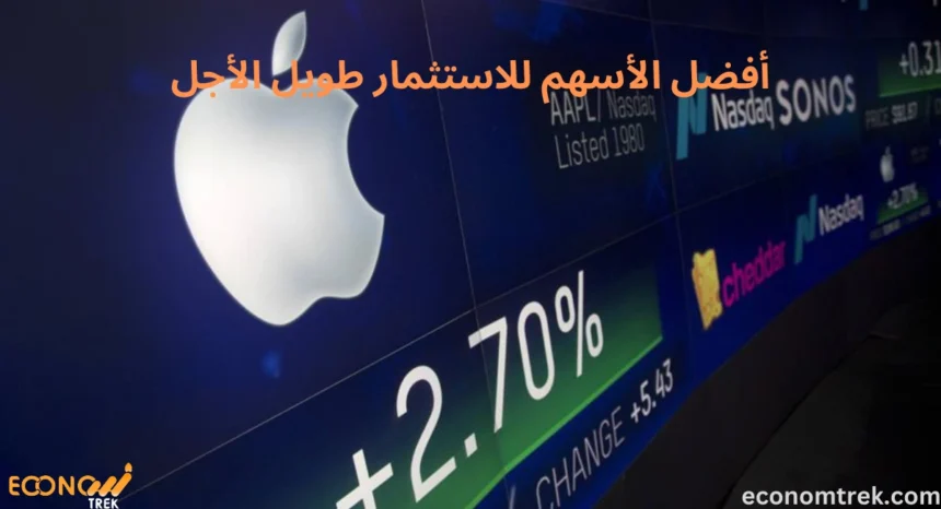 أفضل الأسهم للاستثمار طويل الأجل