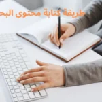 كتابة المحتوى