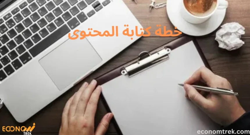 خطة كتابة المحتوى