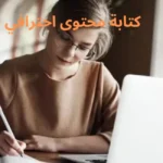 كتابة محتوى احترافي