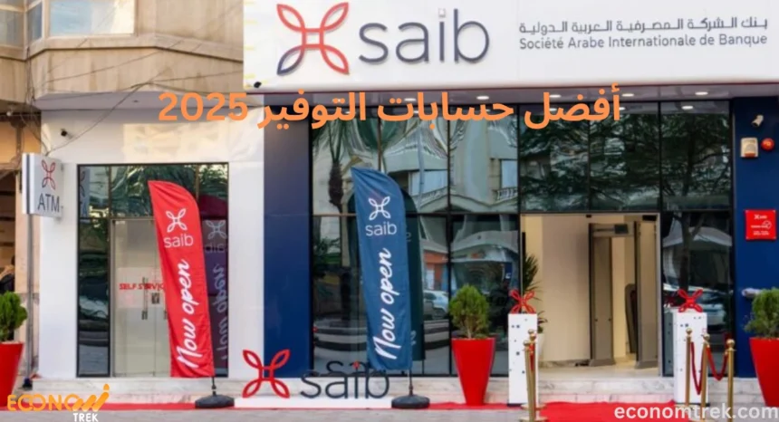 أفضل حسابات التوفير 2025