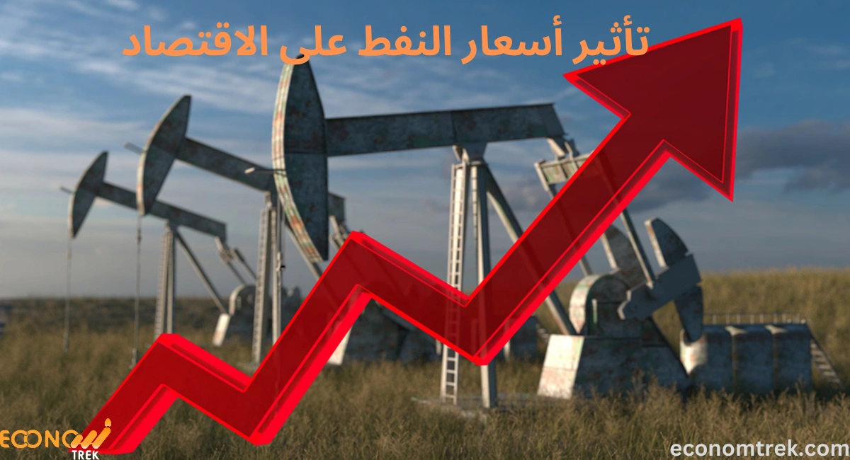 تأثير أسعار النفط على الاقتصاد 2 تأثير أسعار النفط على الاقتصاد