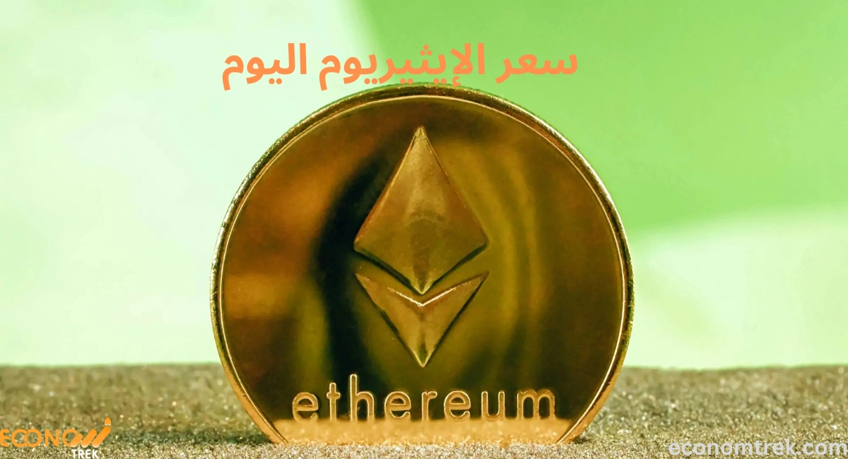تعرف على سعر الإيثيريوم اليوم: أحدث التغييرات في سوق العملات الرقمية 2 سعر الإيثيريوم اليوم