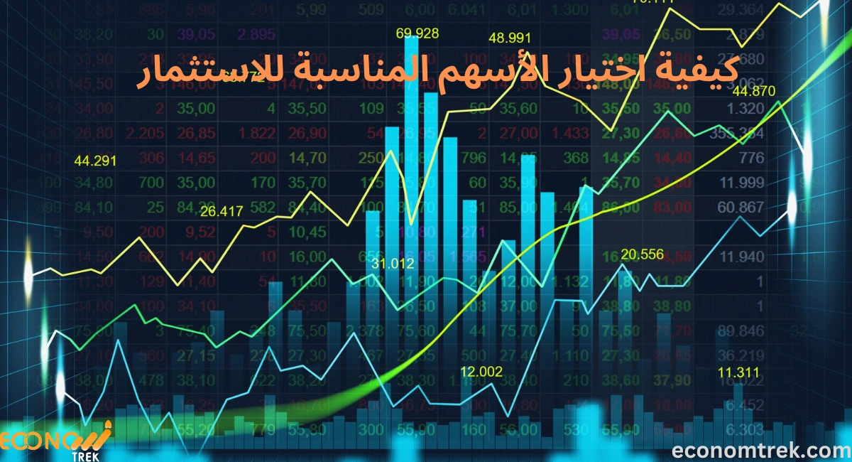 كيفية اختيار الأسهم المناسبة للاستثمار؟ 5 عوامل مهمة 2 كيفية اختيار الأسهم المناسبة للاستثمار؟