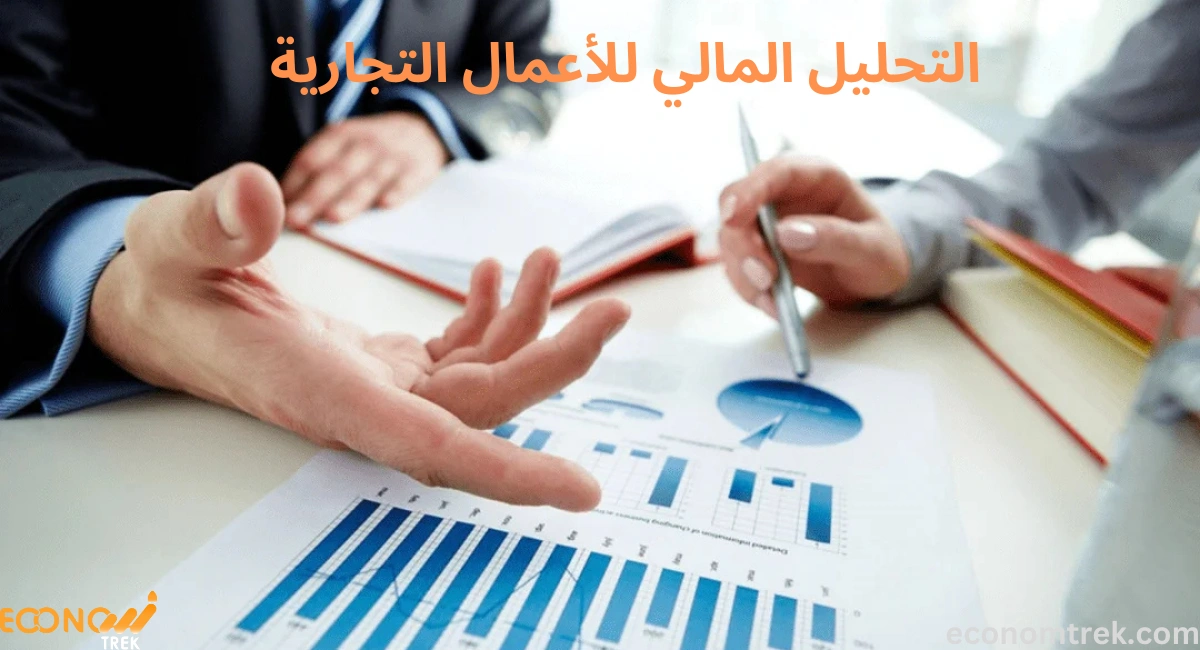 التحليل المالي للأعمال التجارية 2 التحليل المالي للأعمال التجارية