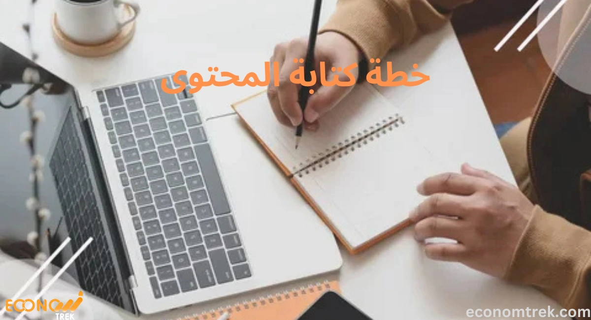 خطة كتابة المحتوى: كيفية تنظيم وإنشاء محتوى يعزز الإنتاجية والنمو في الأعمال 2 خطة كتابة المحتوى